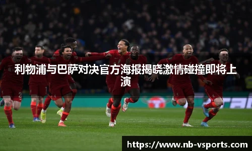 利物浦与巴萨对决官方海报揭晓激情碰撞即将上演
