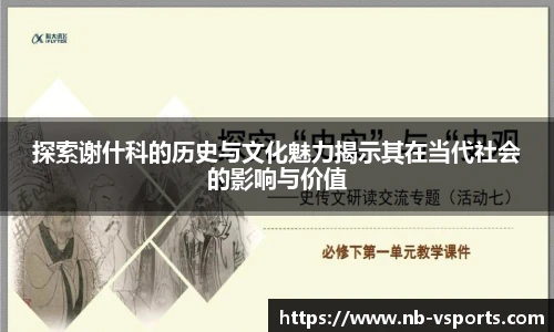 探索谢什科的历史与文化魅力揭示其在当代社会的影响与价值