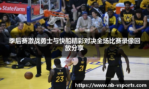 季后赛激战勇士与快船精彩对决全场比赛录像回放分享
